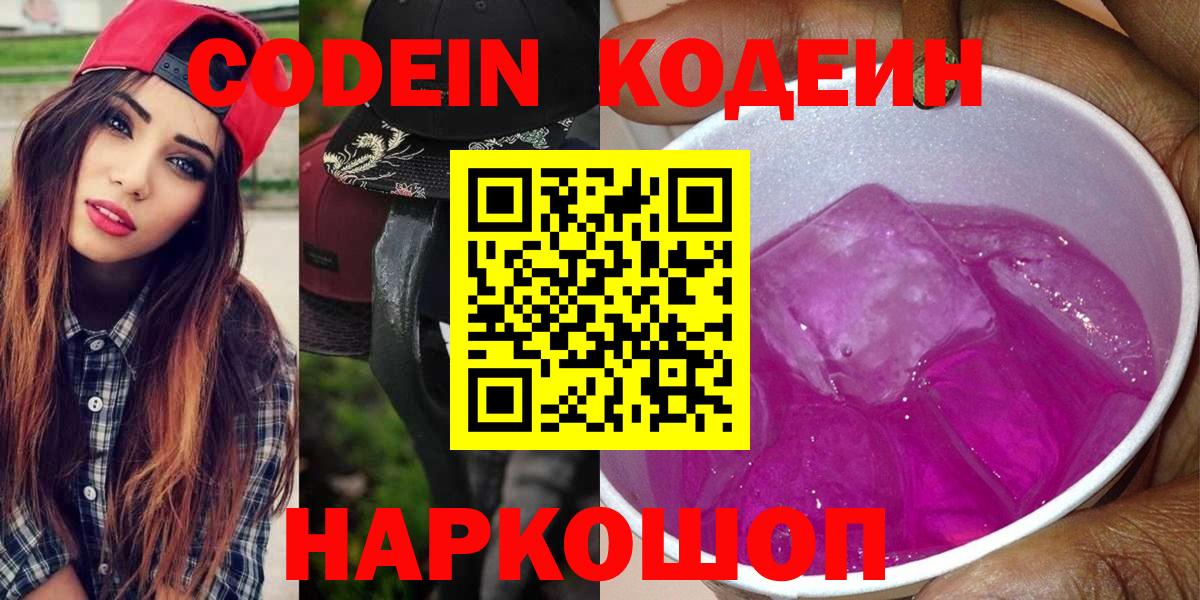 Елизово  Codein Purple Drank  цена   Вход с VPN 